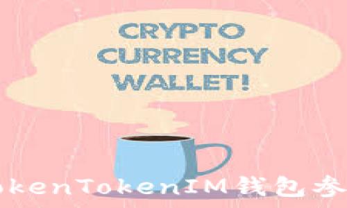   
如何通过TokenTokenIM钱包参与众筹项目