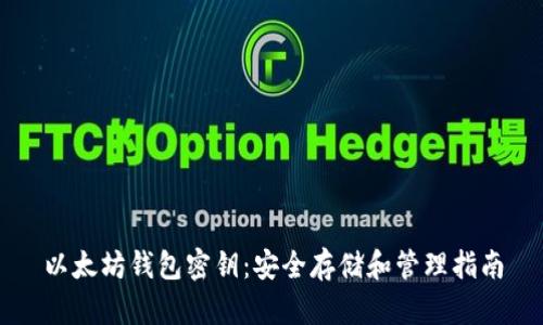 以太坊钱包密钥：安全存储和管理指南