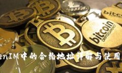 TokenIM中的合约地址详解与