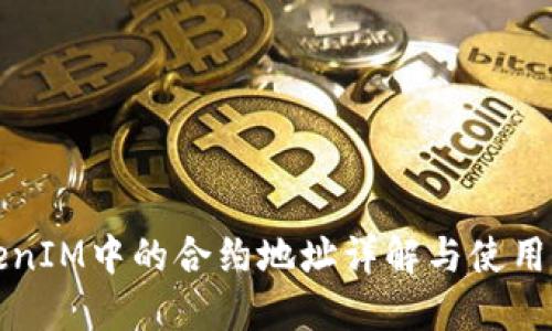 TokenIM中的合约地址详解与使用指南
