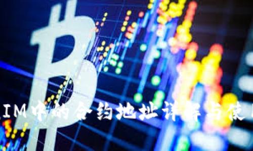 TokenIM中的合约地址详解与使用指南