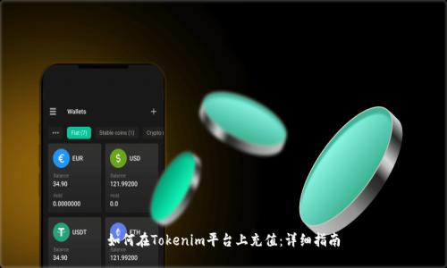 如何在Tokenim平台上充值：详细指南