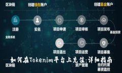 如何在Tokenim平台上充值：