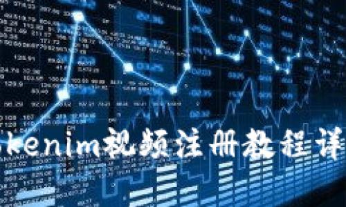 Tokenim视频注册教程详解