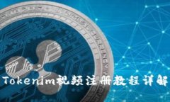 Tokenim视频注册教程详解