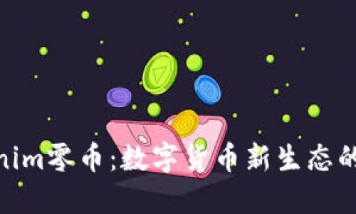 Tokenim零币:数字货币新生态的先锋
