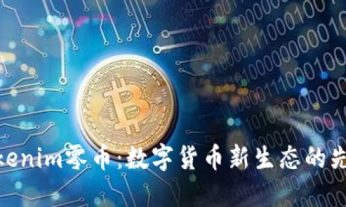 Tokenim零币:数字货币新生态的先锋
