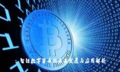 : 智链数字货币的未来发展