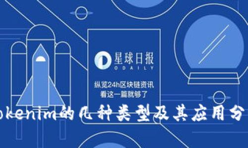 Tokenim的几种类型及其应用分析
