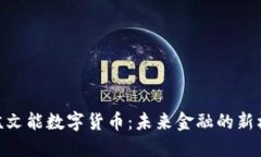 : 孟文能数字货币：未来金