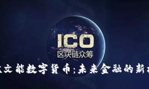 : 孟文能数字货币:未来金融的新机遇