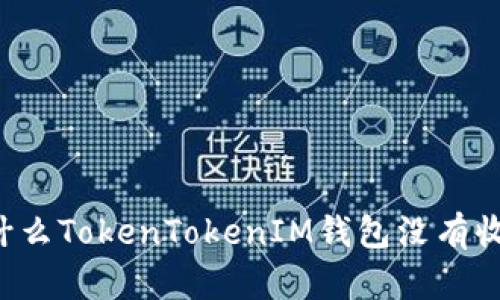 为什么TokenTokenIM钱包没有收益?