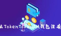 为什么TokenTokenIM钱包没有