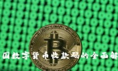 中国数字货币收款码的全