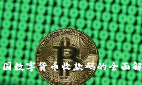 中国数字货币收款码的全面解析