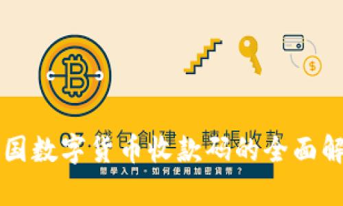 中国数字货币收款码的全面解析