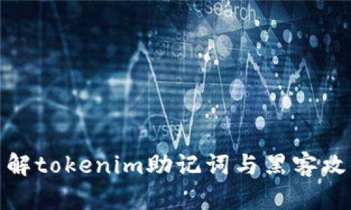 深入了解tokenim助记词与黑客攻击风险