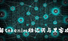深入了解tokenim助记词与黑