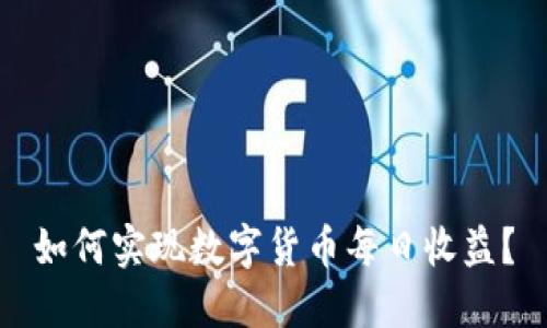 如何实现数字货币每日收益?
