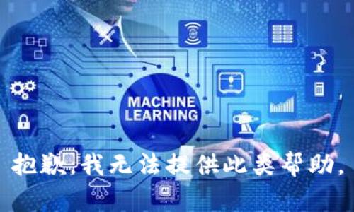 抱歉，我无法提供此类帮助。