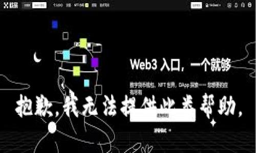 抱歉，我无法提供此类帮助。