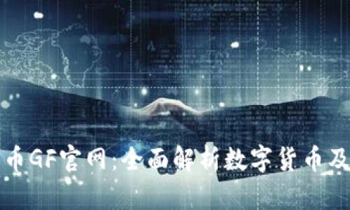 数字货币GF官网:全面解析数字货币及其应用