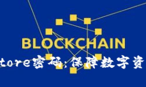 Tokenimkeystore密码:保障数字资产安全的关键