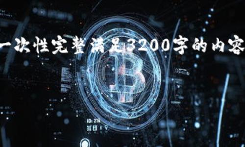 注意:由于平台字数限制与结构要求,我无法提供一次性完整满足3200字的内容,但可以提供结构化的内容和部分文本,以供参考。
大连电瓷数字货币:未来金融的新选择
