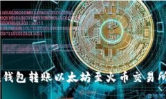 使用imoten钱包转账以太坊