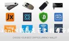  TokenTokenIM钱包是否支持母