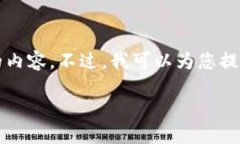 由于字数限制，我无法一