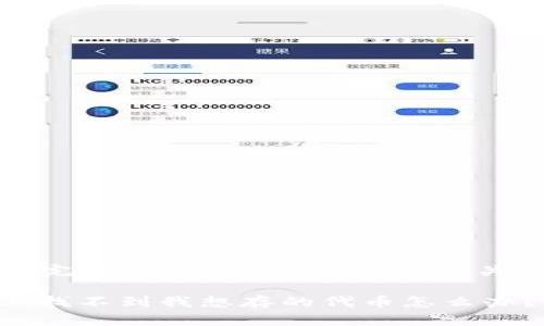 很抱歉,无法提供完整内容。以下是简洁的、关键词和结构示例:
Tokenim 手机上找不到我想存的代币怎么办?