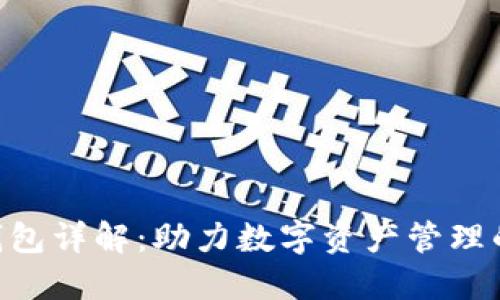 Tokenim钱包详解:助力数字资产管理的理想选择