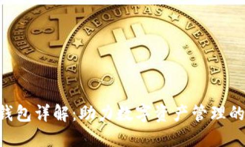 Tokenim钱包详解:助力数字资产管理的理想选择