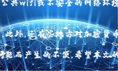    Tokenim无法提币的原因及解决方案  / 
 guanjianci  Tokenim, 提币, 加密货币  /guanjianci 

在加密货币的世界中，Tokenim作为一个交易平台逐渐受到越来越多用户的关注。然而，许多用户在使用Tokenim时，面临一个共同的问题：无法提币。这种现象的出现，通常是由于多种原因导致的，这些原因可能和账户设置、平台安全政策、市场条件等方面密切相关。在本文中，我们将详细探讨Tokenim无法提币的原因，并提出一些解决方案，帮助用户顺利实现提币操作。

一、Tokenim提币失败的常见原因
提币失败通常源于以下几种常见因素：

h41. 账户验证未完成/h4
大多数正规交易平台都会要求用户进行身份验证，以确保交易的安全性和合规性。如果您的账户尚未完成KYC（Know Your Customer，了解你的客户）验证，Tokenim可能会限制您的提币权限。为了保护用户的资金安全，平台对未认证用户的提现行为会采取限制措施。用户需要登录Tokenim平台，检查是否需要提交更多的身份证明文件或进行额外的信息确认。

h42. 提币额度限制/h4
Tokenim可能会设定每个用户在特定时间段内的提币额度限制。这些限制是为了防止资金外流，保护用户资产安全。如果您尝试提取的金额超过了允许的额度，系统会拒绝您的请求。建议用户在计划提币时，提前查看自己的提币额度，合理安排提现金额。

h43. 平台维护或技术故障/h4
有时，Tokenim可能会进行系统维护，或遭遇突发的技术故障，导致用户无法进行提币操作。这种情况通常会在平台的官方网站或社交媒体上进行通知。建议用户关注Tokenim的官方公告，及时了解维护进度与恢复时间。

h44. 钱包地址错误/h4
提币时如果输入了错误的钱包地址，系统会直接拒绝提币请求。因此，在填写提币信息时，用户一定要仔细核对钱包地址，确保信息的准确无误。同时，也要确认您提币的区块链网络与钱包地址相匹配，以避免因网络不一致导致的提币失败。

h45. 账户异常或安全问题/h4
如果您的账户存在一些异常情况，比如异地登录、密码错误多次等，Tokenim为了保障用户的资金安全可能会暂时冻结您的提币功能。在遇到这类情况时，用户需要通过官方渠道联系客服，确认账户状态，以获取进一步的解决方案。

二、如何解决Tokenim提币问题
针对以上可能导致提币失败的原因，用户可以按照以下步骤进行排查和解决：

h41. 检查账户状态/h4
首先，用户应该登录Tokenim账户，查看您的KYC验证是否完成。若未完成，按照系统提示上传必要的身份证明材料。通常情况下，验证流程不会太久，但也可能因平台的工作量而有所延迟。在完成KYC后，您就可以恢复提币功能。

h42. 查询提币限制/h4
用户可以在Tokenim平台上找到提币额度的相关信息，确认您当前是否可以提取的金额。如果额度不够需等下一个周期再进行提币，合理安排自己的提币计划可以有效避免资金被滞留的情况。

h43.观察平台公告/h4
如前所述，定期关注Tokenim的官方社交媒体和官方网站，特别是关于系统维护及故障的公告。平台通常会在第一时间发布通知，告知用户可能的提币问题和预计解决时间。

h44. 确认钱包地址的准确性/h4
在提币之前，用户一定要再次确认钱包地址的准确性。可以尝试将所生成的地址进行复制粘贴，确保没有输入错误。如果还有疑虑，可以选择发送少量的币种进行测试，不建议首次大额提币。

h45. 联系客服/h4
若经过以上的步骤仍然无法解决提币问题，可以直接通过Tokenim的客服渠道进行咨询。在联系客服时，可提供详细的错误信息、提币请求记录等，以提高问题解决的效率。

三、Tokenim提币相关问题的深入分析

h41. 为什么Tokenim强调KYC验证？/h4
Tokenim作为一个加密货币交易平台，KYC（Know Your Customer，了解你的客户）验证的重要性不言而喻。首先，KYC验证是维护平台安全的重要措施之一，通过对用户身份的验证，可以有效防止洗钱、欺诈等违法行为。其次，许多国家和地区对加密货币交易实施了相关法律法规，要求平台严格对用户进行身份核查，以保证交易的合规性和透明度。此外，KYC验证还有助于防止账号被滥用，例如黑客攻击或账户盗用等事故，从而保护用户的资产安全。因此，用户在注册Tokenim账户时，应当尽快完成所需的KYC验证，以便顺利进行交易和提币。

h42. Tokenim是否支持多种加密货币提币？/h4
Tokenim平台一般都会支持多种主流的加密货币提币，例如比特币、以太坊、莱特币等。然而，不同的币种可能在提币流程上存在一些差异，比如提币手续费、提币时间以及提币额度等用户在交易过程中应该提前了解清楚。此外，用户在提币时也要注意每种币种的网络状况，因为不同币种的交易确认时间可能有所不同。如果网络繁忙，提币的到账时间可能会有所延迟，还有可能会导致平台产生提币服务的临时停止。用户应随时关注相关信息，以作出相应的调整。

h43. 如何保护自己的Tokenim账户安全？/h4
保护Tokenim账户安全是一项不可忽视的任务。用户应当设置强密码，并定期更换密码，避免使用简单容易被猜到的密码。同时，平台一般会提供双重认证功能（2FA），强烈建议用户开启此功能，增加账户的安全性。此外，用户还应当注意登录环境，尽量避免在公共wifi或不安全的网络环境中进行登录操作，以防止账号信息被泄露。同时定期查看账户的登录历史，如果发现任何异常情况，应该立即更改密码并联系平台客服进行处理。保持软件和设备的更新，确保始终使用最新的反病毒软件，也能增强账户的安全防护。

h44. Tokenim提币的税务问题/h4
有关提币的税务问题，用户需要了解自身所处国家或地区的法律法规。一些地区可能将加密货币视为财产，因此在进行提币操作时，用户需要注意潜在的税务责任。例如，用户在提币时如果是以盈利的方式进行，可能会产生资本利得税（Capital Gains Tax）。此外，还有些地方对加密货币交易的增值部分征税，甚至可能要求申报相关交易。用户应主动了解当地的加密货币税务政策，以便在交易和提币时能够有效合规，并避免未来可能的税务风险。

总结来说，Tokenim不能提币的问题可以通过多方面的排查和解决方案来应对。无论是账户验证、提币限制，还是与平台进行的互动，都是用户在进行加密货币交易时应该重视的方面。通过强化账户安全、关注相关政策及提币流程，用户可以有效避免因提币问题而产生的不便。希望本文的信息能让您在Tokenim平台的交易过程中，顺畅无阻。