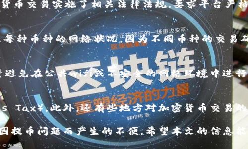    Tokenim无法提币的原因及解决方案  / 
 guanjianci  Tokenim, 提币, 加密货币  /guanjianci 

在加密货币的世界中，Tokenim作为一个交易平台逐渐受到越来越多用户的关注。然而，许多用户在使用Tokenim时，面临一个共同的问题：无法提币。这种现象的出现，通常是由于多种原因导致的，这些原因可能和账户设置、平台安全政策、市场条件等方面密切相关。在本文中，我们将详细探讨Tokenim无法提币的原因，并提出一些解决方案，帮助用户顺利实现提币操作。

一、Tokenim提币失败的常见原因
提币失败通常源于以下几种常见因素：

h41. 账户验证未完成/h4
大多数正规交易平台都会要求用户进行身份验证，以确保交易的安全性和合规性。如果您的账户尚未完成KYC（Know Your Customer，了解你的客户）验证，Tokenim可能会限制您的提币权限。为了保护用户的资金安全，平台对未认证用户的提现行为会采取限制措施。用户需要登录Tokenim平台，检查是否需要提交更多的身份证明文件或进行额外的信息确认。

h42. 提币额度限制/h4
Tokenim可能会设定每个用户在特定时间段内的提币额度限制。这些限制是为了防止资金外流，保护用户资产安全。如果您尝试提取的金额超过了允许的额度，系统会拒绝您的请求。建议用户在计划提币时，提前查看自己的提币额度，合理安排提现金额。

h43. 平台维护或技术故障/h4
有时，Tokenim可能会进行系统维护，或遭遇突发的技术故障，导致用户无法进行提币操作。这种情况通常会在平台的官方网站或社交媒体上进行通知。建议用户关注Tokenim的官方公告，及时了解维护进度与恢复时间。

h44. 钱包地址错误/h4
提币时如果输入了错误的钱包地址，系统会直接拒绝提币请求。因此，在填写提币信息时，用户一定要仔细核对钱包地址，确保信息的准确无误。同时，也要确认您提币的区块链网络与钱包地址相匹配，以避免因网络不一致导致的提币失败。

h45. 账户异常或安全问题/h4
如果您的账户存在一些异常情况，比如异地登录、密码错误多次等，Tokenim为了保障用户的资金安全可能会暂时冻结您的提币功能。在遇到这类情况时，用户需要通过官方渠道联系客服，确认账户状态，以获取进一步的解决方案。

二、如何解决Tokenim提币问题
针对以上可能导致提币失败的原因，用户可以按照以下步骤进行排查和解决：

h41. 检查账户状态/h4
首先，用户应该登录Tokenim账户，查看您的KYC验证是否完成。若未完成，按照系统提示上传必要的身份证明材料。通常情况下，验证流程不会太久，但也可能因平台的工作量而有所延迟。在完成KYC后，您就可以恢复提币功能。

h42. 查询提币限制/h4
用户可以在Tokenim平台上找到提币额度的相关信息，确认您当前是否可以提取的金额。如果额度不够需等下一个周期再进行提币，合理安排自己的提币计划可以有效避免资金被滞留的情况。

h43.观察平台公告/h4
如前所述，定期关注Tokenim的官方社交媒体和官方网站，特别是关于系统维护及故障的公告。平台通常会在第一时间发布通知，告知用户可能的提币问题和预计解决时间。

h44. 确认钱包地址的准确性/h4
在提币之前，用户一定要再次确认钱包地址的准确性。可以尝试将所生成的地址进行复制粘贴，确保没有输入错误。如果还有疑虑，可以选择发送少量的币种进行测试，不建议首次大额提币。

h45. 联系客服/h4
若经过以上的步骤仍然无法解决提币问题，可以直接通过Tokenim的客服渠道进行咨询。在联系客服时，可提供详细的错误信息、提币请求记录等，以提高问题解决的效率。

三、Tokenim提币相关问题的深入分析

h41. 为什么Tokenim强调KYC验证？/h4
Tokenim作为一个加密货币交易平台，KYC（Know Your Customer，了解你的客户）验证的重要性不言而喻。首先，KYC验证是维护平台安全的重要措施之一，通过对用户身份的验证，可以有效防止洗钱、欺诈等违法行为。其次，许多国家和地区对加密货币交易实施了相关法律法规，要求平台严格对用户进行身份核查，以保证交易的合规性和透明度。此外，KYC验证还有助于防止账号被滥用，例如黑客攻击或账户盗用等事故，从而保护用户的资产安全。因此，用户在注册Tokenim账户时，应当尽快完成所需的KYC验证，以便顺利进行交易和提币。

h42. Tokenim是否支持多种加密货币提币？/h4
Tokenim平台一般都会支持多种主流的加密货币提币，例如比特币、以太坊、莱特币等。然而，不同的币种可能在提币流程上存在一些差异，比如提币手续费、提币时间以及提币额度等用户在交易过程中应该提前了解清楚。此外，用户在提币时也要注意每种币种的网络状况，因为不同币种的交易确认时间可能有所不同。如果网络繁忙，提币的到账时间可能会有所延迟，还有可能会导致平台产生提币服务的临时停止。用户应随时关注相关信息，以作出相应的调整。

h43. 如何保护自己的Tokenim账户安全？/h4
保护Tokenim账户安全是一项不可忽视的任务。用户应当设置强密码，并定期更换密码，避免使用简单容易被猜到的密码。同时，平台一般会提供双重认证功能（2FA），强烈建议用户开启此功能，增加账户的安全性。此外，用户还应当注意登录环境，尽量避免在公共wifi或不安全的网络环境中进行登录操作，以防止账号信息被泄露。同时定期查看账户的登录历史，如果发现任何异常情况，应该立即更改密码并联系平台客服进行处理。保持软件和设备的更新，确保始终使用最新的反病毒软件，也能增强账户的安全防护。

h44. Tokenim提币的税务问题/h4
有关提币的税务问题，用户需要了解自身所处国家或地区的法律法规。一些地区可能将加密货币视为财产，因此在进行提币操作时，用户需要注意潜在的税务责任。例如，用户在提币时如果是以盈利的方式进行，可能会产生资本利得税（Capital Gains Tax）。此外，还有些地方对加密货币交易的增值部分征税，甚至可能要求申报相关交易。用户应主动了解当地的加密货币税务政策，以便在交易和提币时能够有效合规，并避免未来可能的税务风险。

总结来说，Tokenim不能提币的问题可以通过多方面的排查和解决方案来应对。无论是账户验证、提币限制，还是与平台进行的互动，都是用户在进行加密货币交易时应该重视的方面。通过强化账户安全、关注相关政策及提币流程，用户可以有效避免因提币问题而产生的不便。希望本文的信息能让您在Tokenim平台的交易过程中，顺畅无阻。