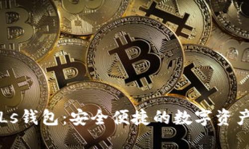  以太坊PLs钱包：安全便捷的数字资产管理工具