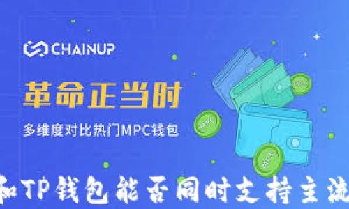 IM和TP钱包能否同时支持主流币?