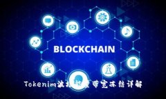 Tokenim波场能量带宽冻结详