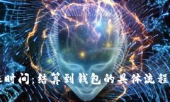 以太坊到账时间：结算到