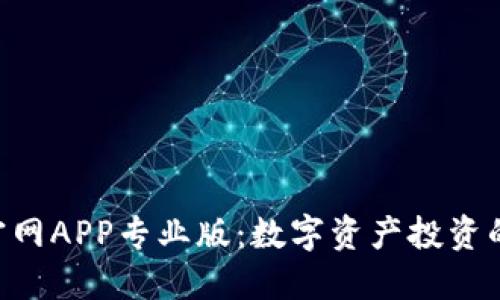 Tokenim官网APP专业版:数字资产投资的最佳选择
