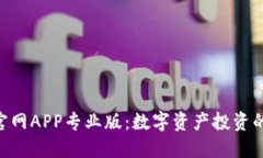 Tokenim官网APP专业版：数字