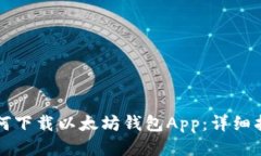 如何下载以太坊钱包App：
