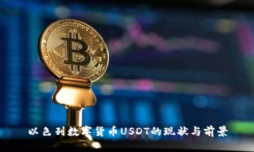以色列数字货币USDT的现状与前景