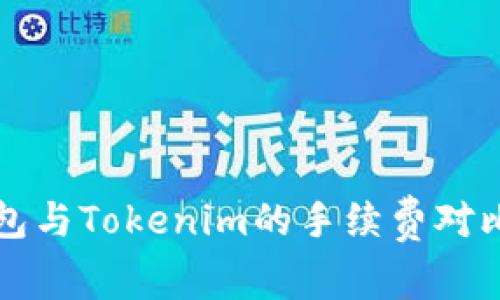 TP钱包与Tokenim的手续费对比分析