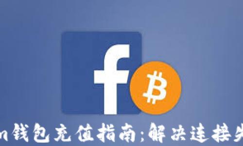 Tokenim钱包充值指南:解决连接失败问题