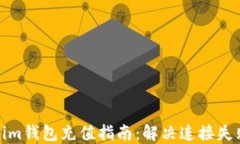 Tokenim钱包充值指南：解决