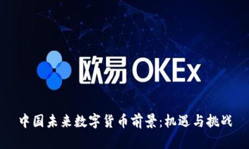 中国未来数字货币前景：机遇与挑战