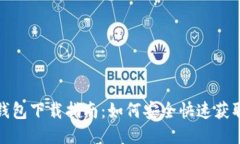 IM Token钱包下载指南：如何