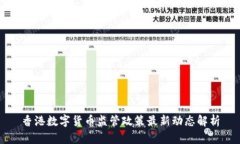香港数字货币监管政策最